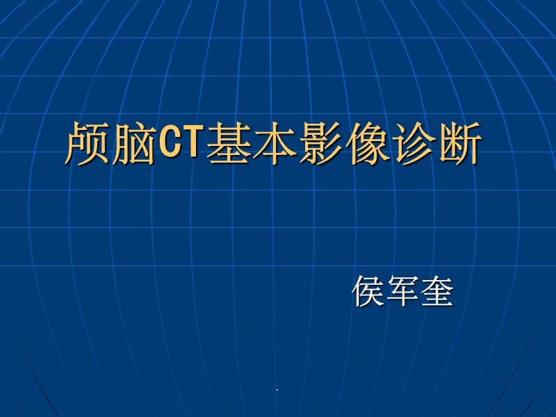 颅脑CT基本影像诊断ppt课件_第1页