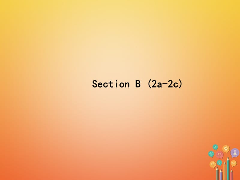 2017-2018学年七年级英语上册 Unit 6 Do you like bananas Section B（2a-2c）课件 （新版）人教新目标版_第1页