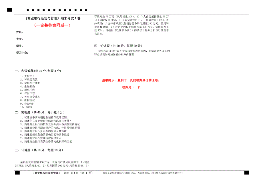 答案-福建师范大学2020年8月课程考试《商业银行经营与管理》期末试卷A9999999_第1页