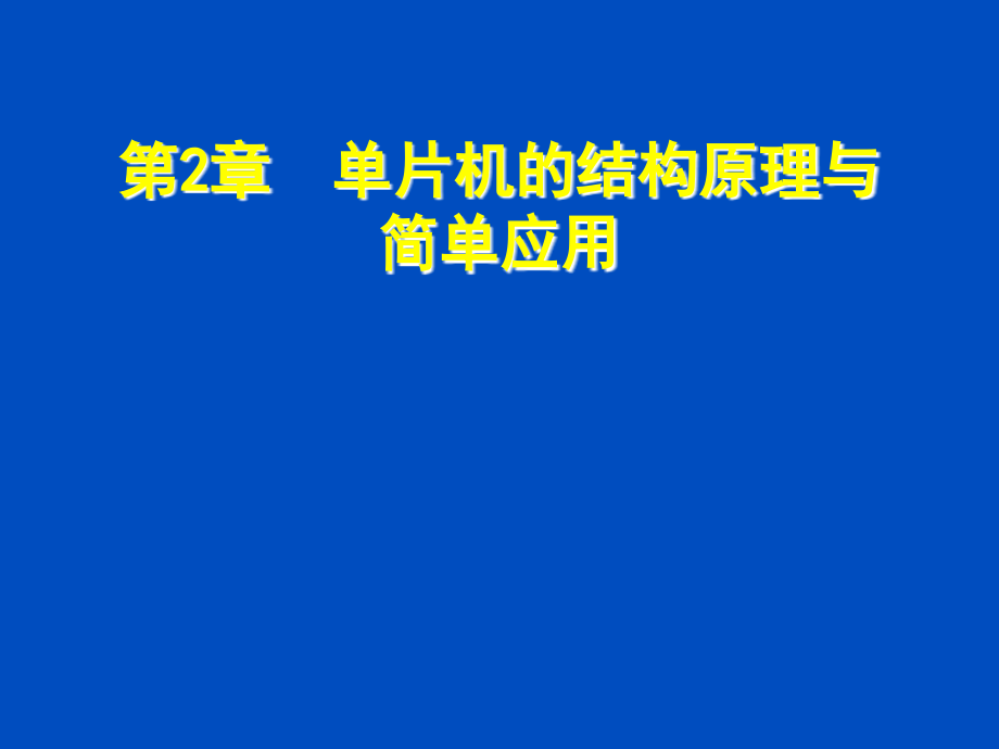 单片机的结构原理课件_第1页