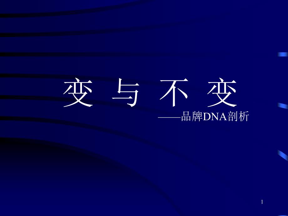 变与不变――品牌DNA剖析课件_第1页