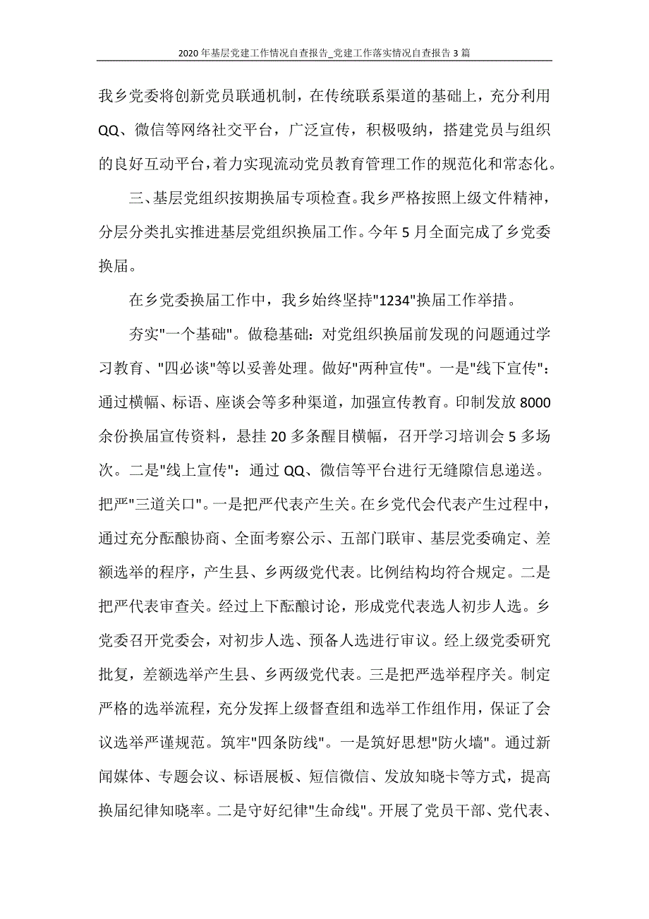 工作报告 2020年基层党建工作情况自查报告_党建工作落实情况自查报告3篇_第2页