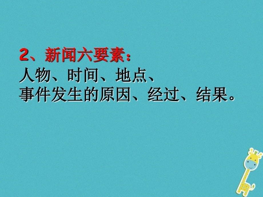 2017八年级语文上册 第一单元 1 消息二则课件 新人教版_第5页