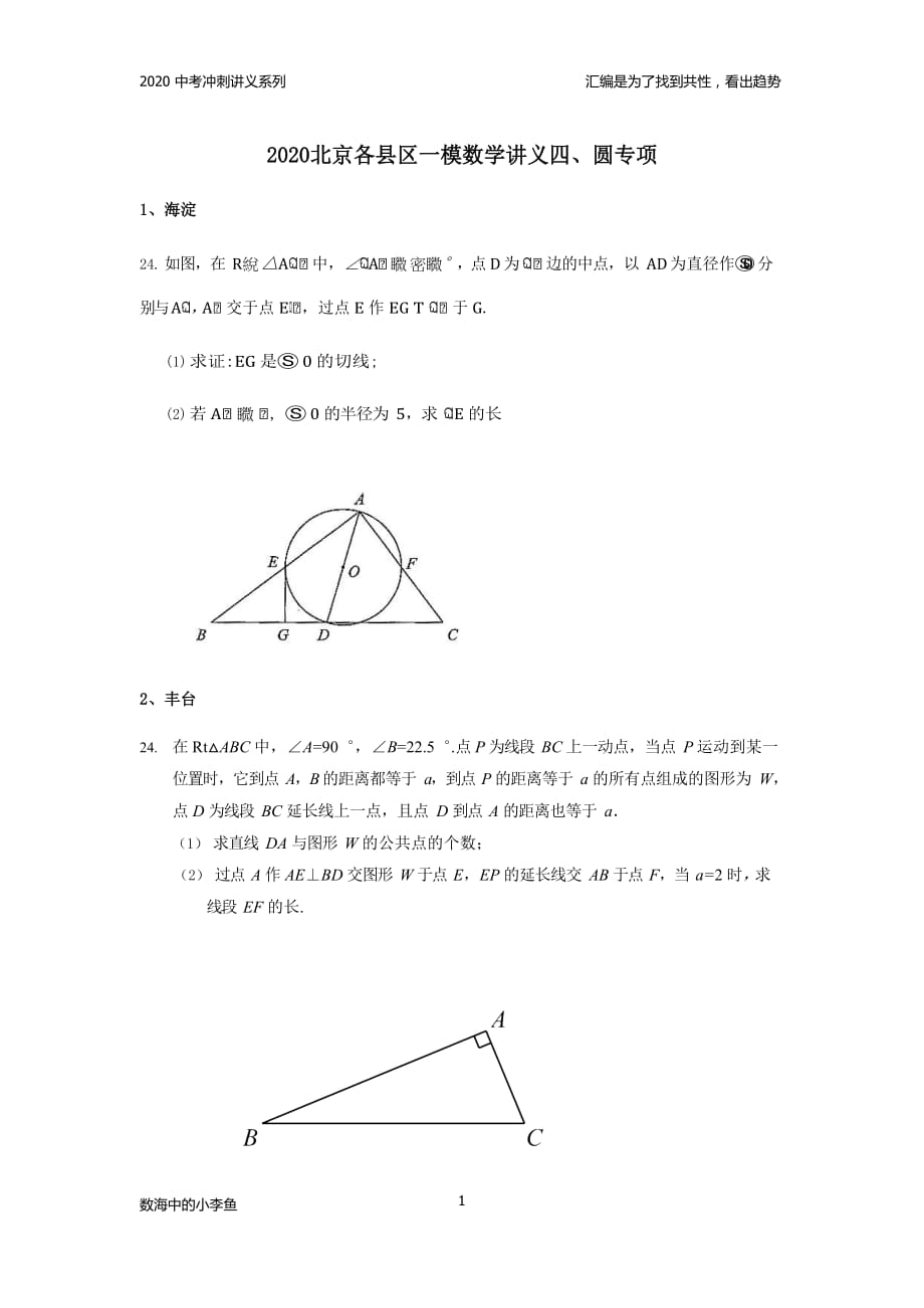 2020中考北京市一模15县区圆数学专题汇编《园》_第1页