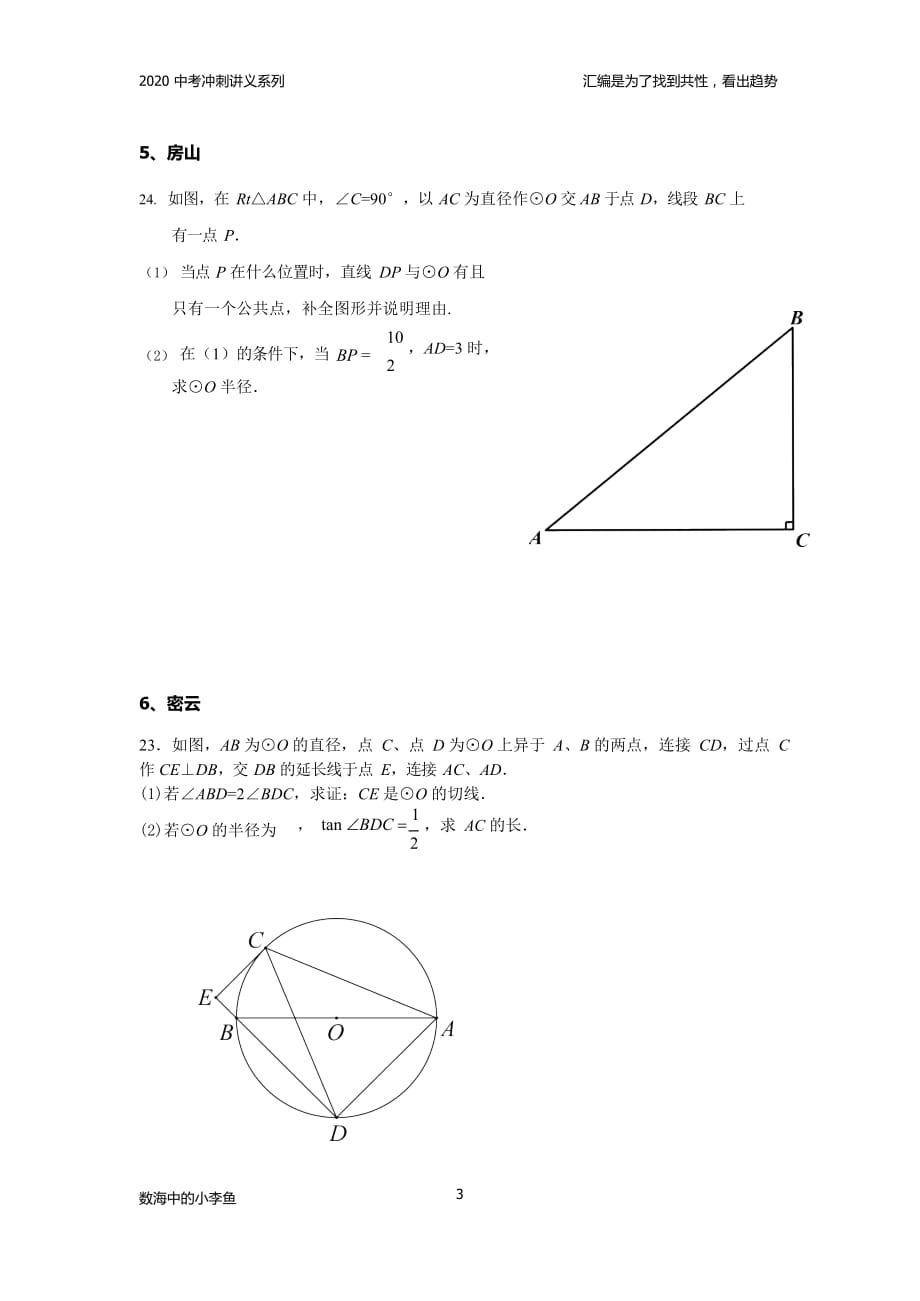 2020中考北京市一模15县区圆数学专题汇编《园》_第3页