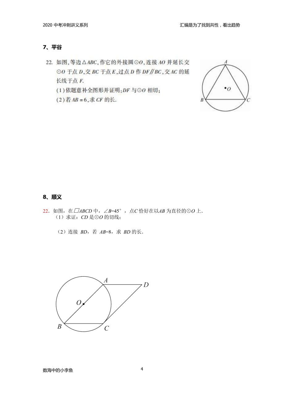 2020中考北京市一模15县区圆数学专题汇编《园》_第4页