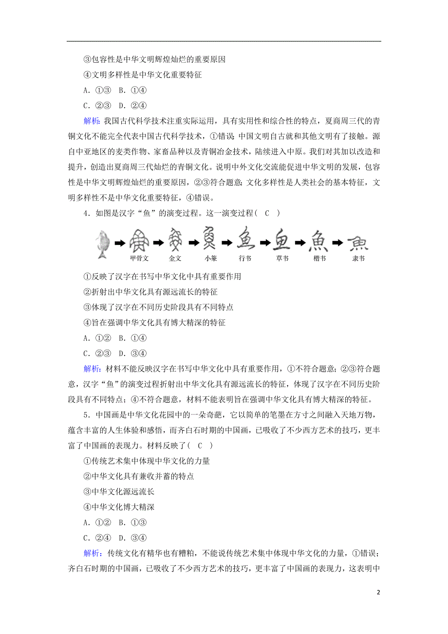 2020高考政治二轮复习评估检测9中华文化与民族精神含解析8_第2页