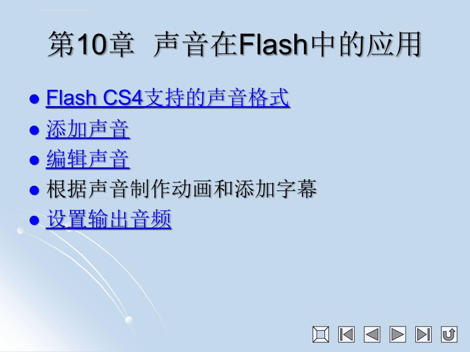 在Flash中插入声音课件_第1页