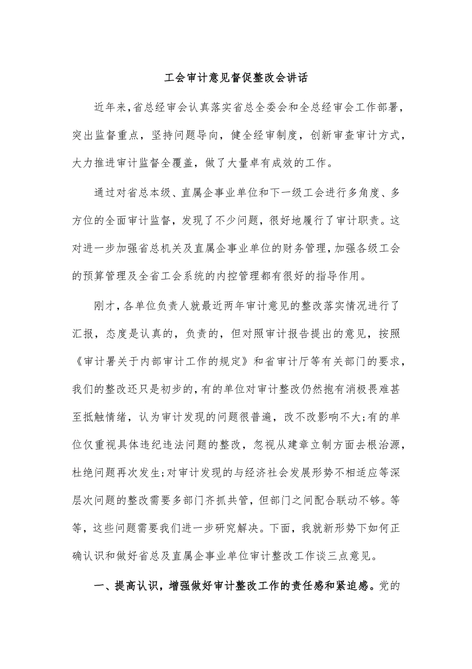 工会审计意见督促整改会讲话_第1页