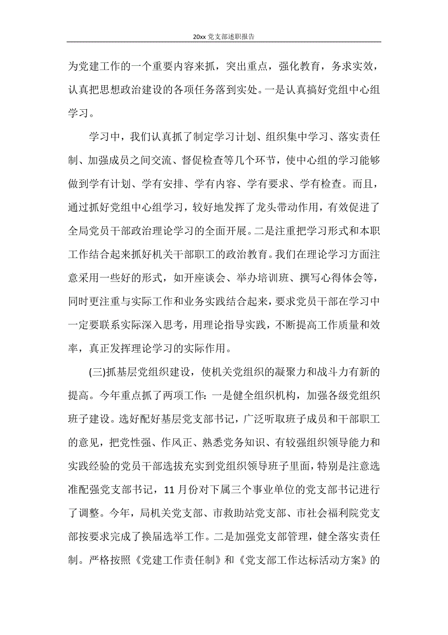 工作报告 2020年党支部述职报告_第2页