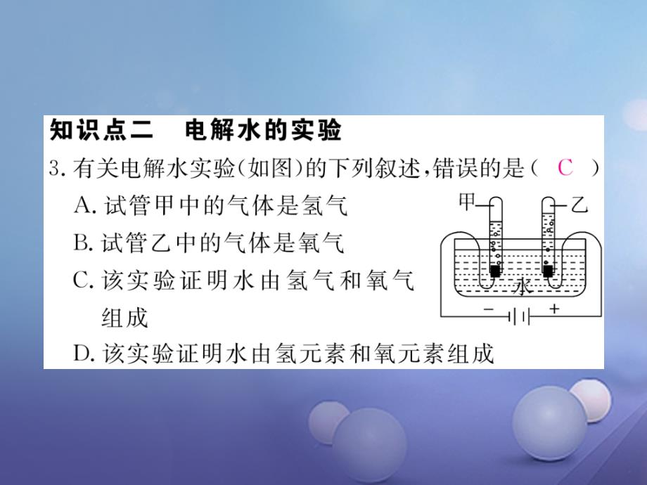 （安徽专用）2017秋九年级化学上册 4 自然界的水 4.3 水的组成练习课件 （新版）新人教版_第4页