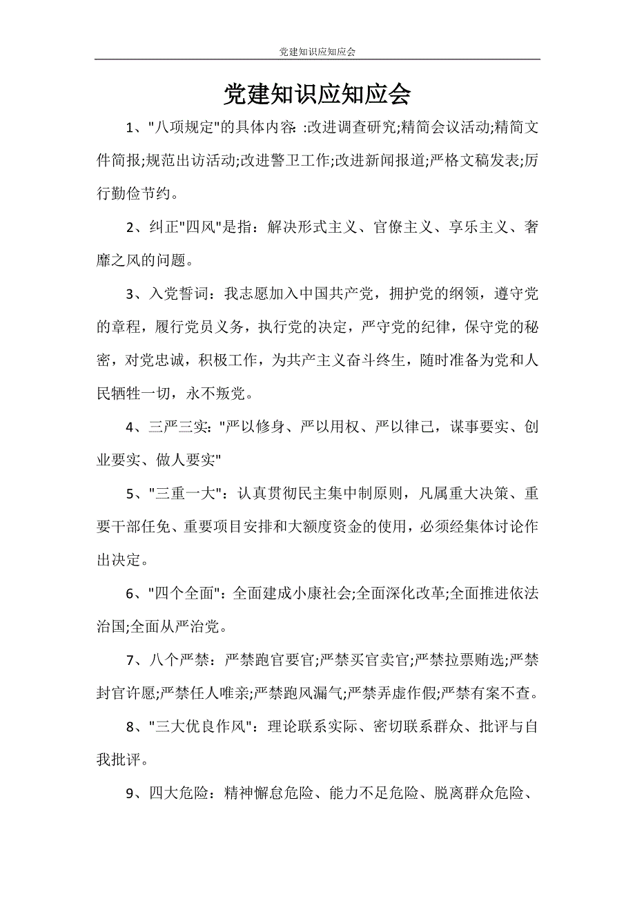 党团范文 党建知识应知应会_第1页