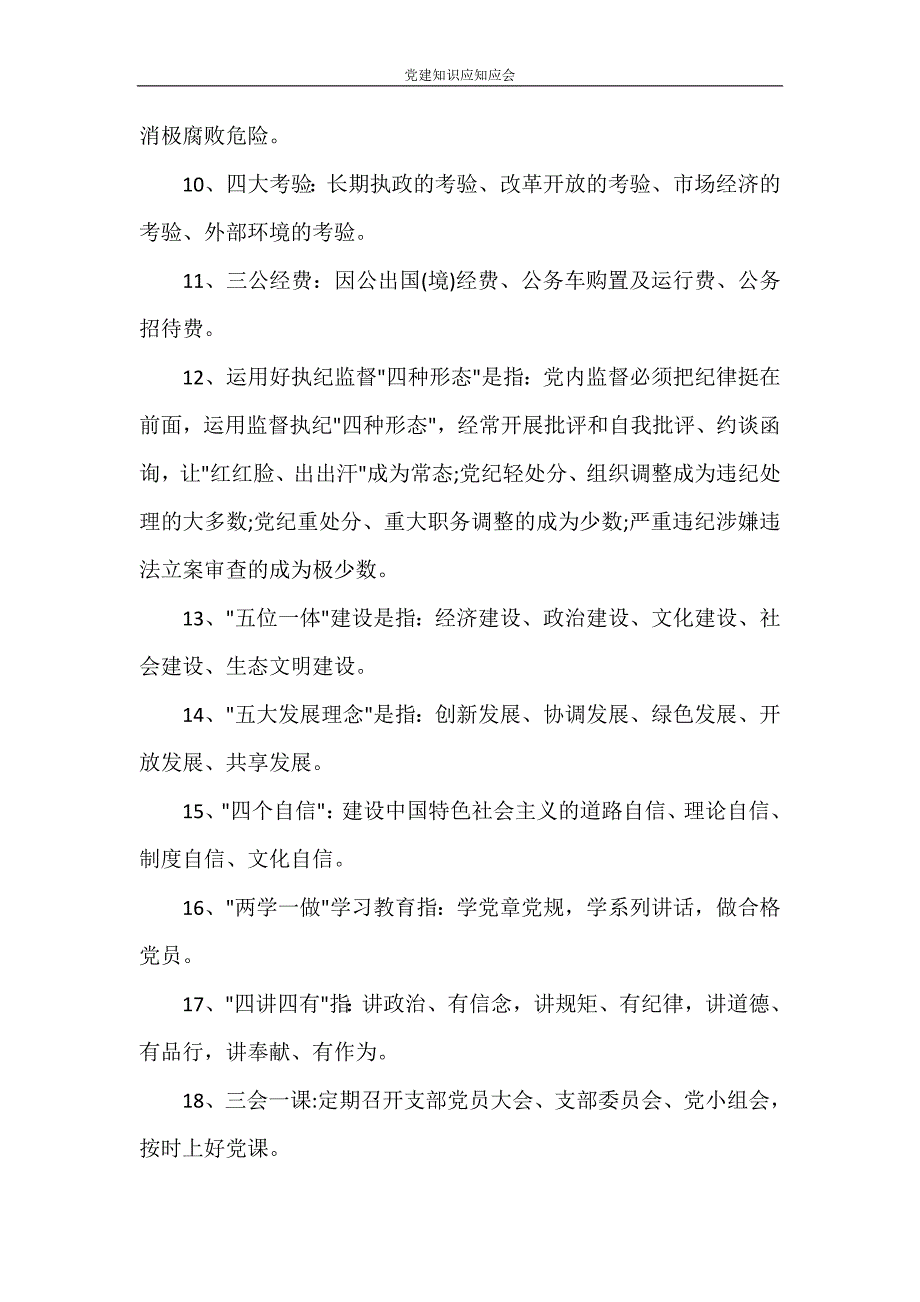 党团范文 党建知识应知应会_第2页