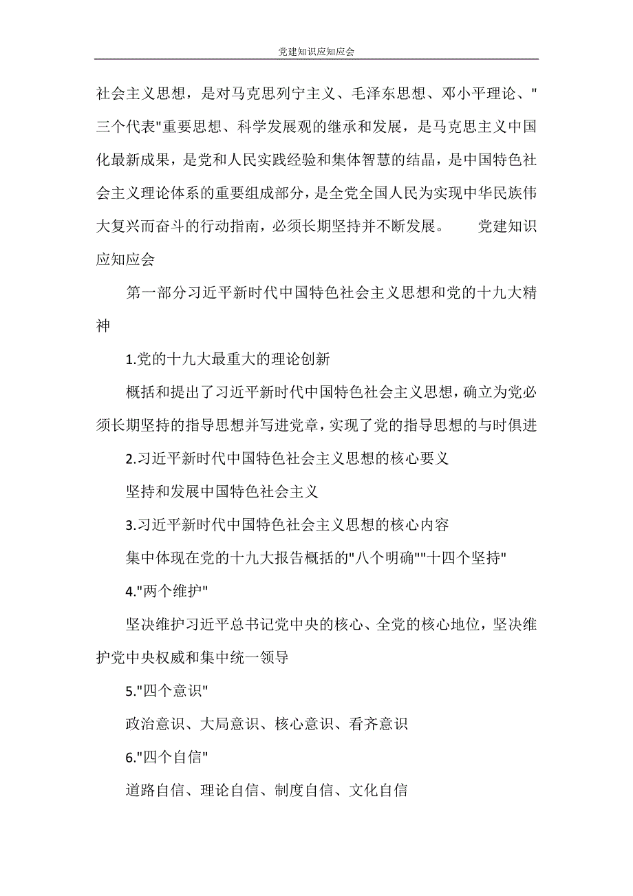 党团范文 党建知识应知应会_第4页