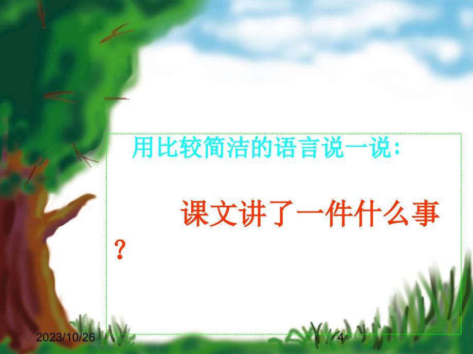 最新部编版小学五年级上册语文（课堂教学课件1)地震中的父与子_第4页