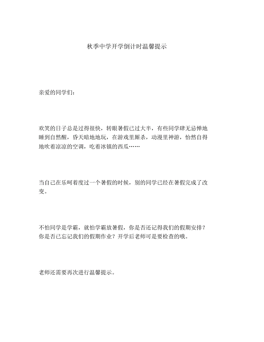 2020年秋季中学开学倒计时温馨提示_第1页