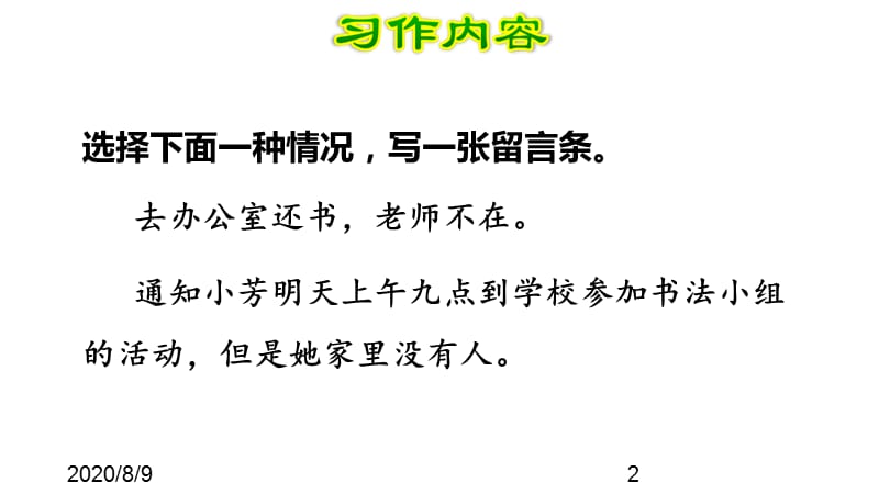 （课堂教学课件）最新部编版小学二年级上册语文习作：学写留言条_第2页