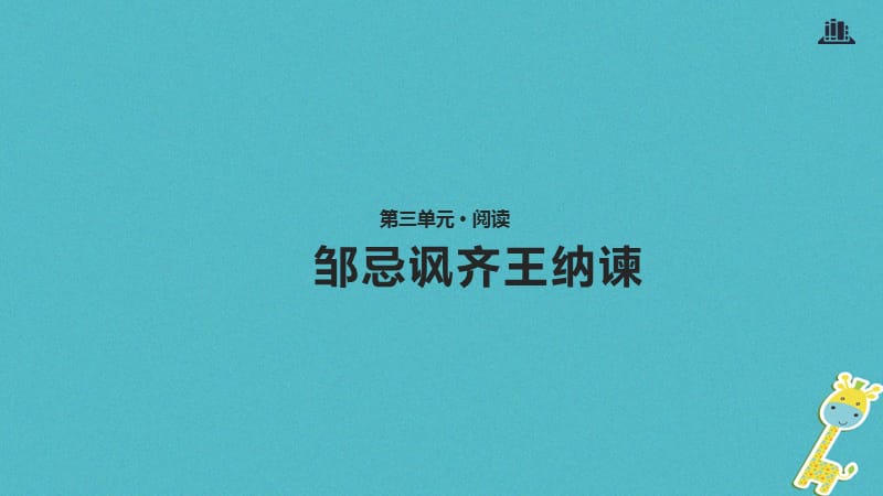 2017八年级语文上册 第三单元 9《邹忌讽齐王纳谏》课件 长春版_第1页