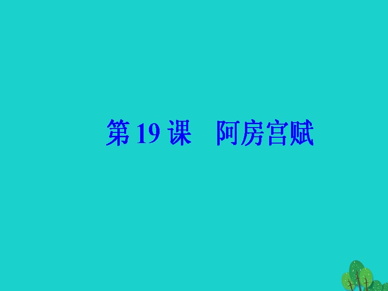 高中语文第四单元第19课阿房宫赋课件新人教版选修《中国古代诗歌散文欣赏》_第2页