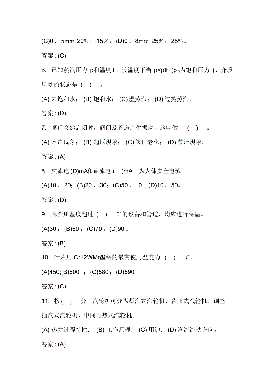 2020年《汽轮机本体检修》职业技能鉴定知识考试题库及答案(共362题)_第2页