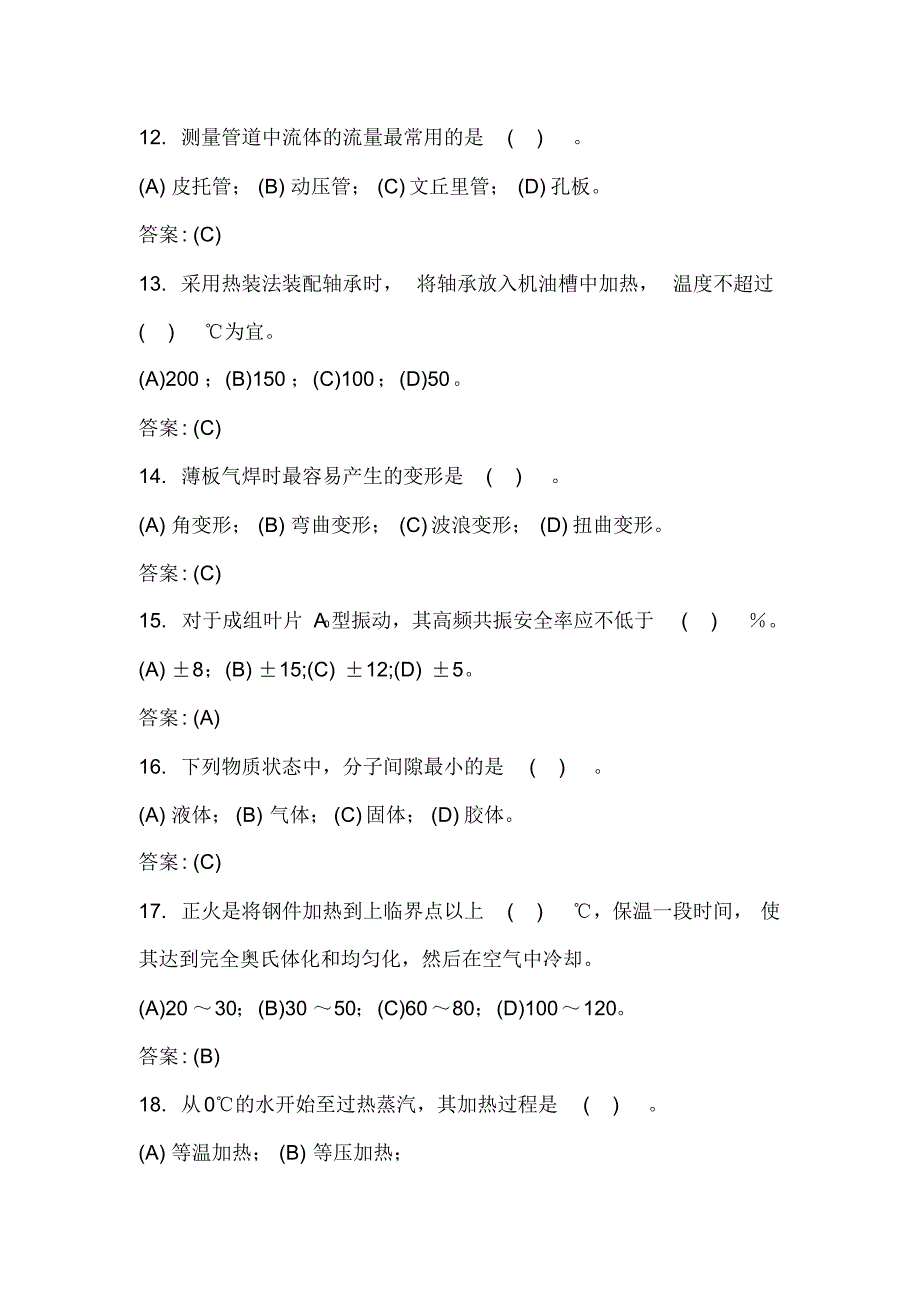 2020年《汽轮机本体检修》职业技能鉴定知识考试题库及答案(共362题)_第3页