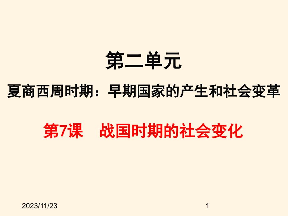 (课堂教学课件）部编版七年级上册历史课件第7课战国时期的社会变化_第1页