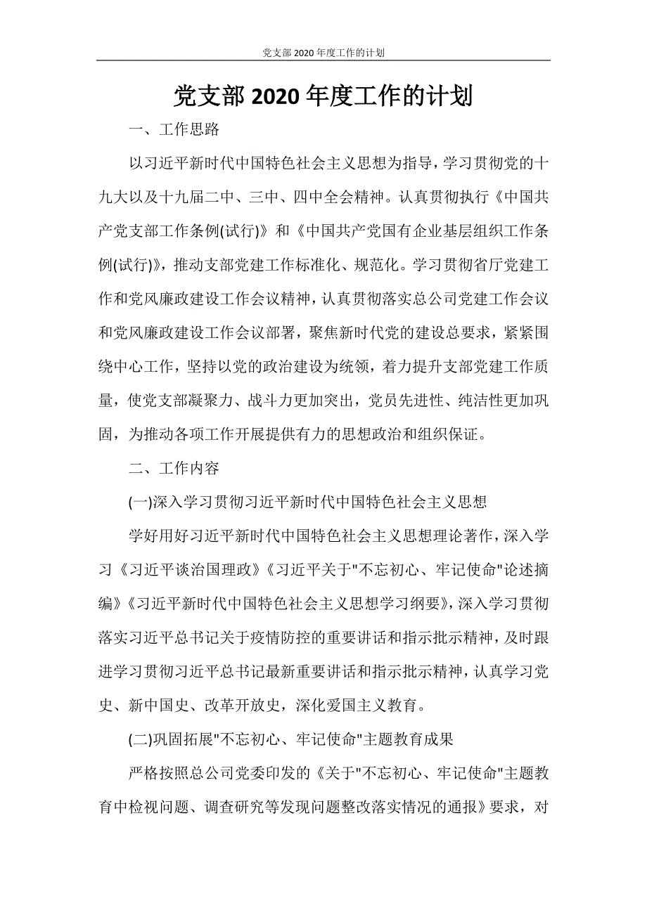 党团范文 党支部2020年度工作的计划_第1页