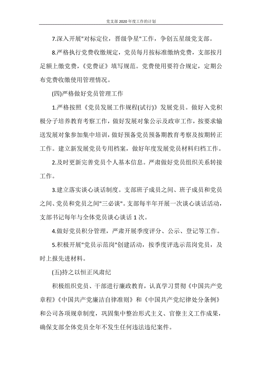 党团范文 党支部2020年度工作的计划_第3页