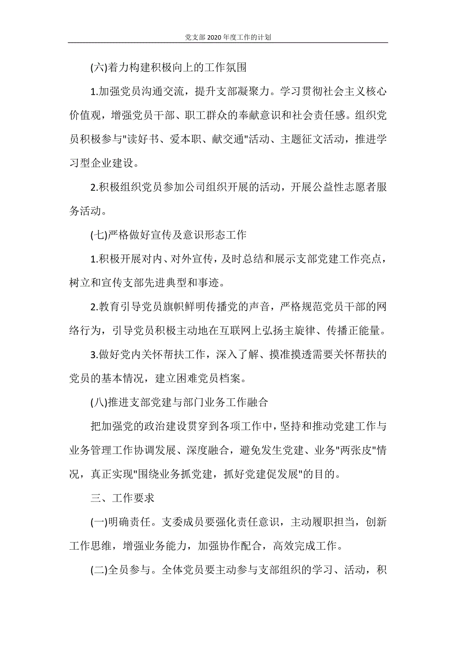 党团范文 党支部2020年度工作的计划_第4页