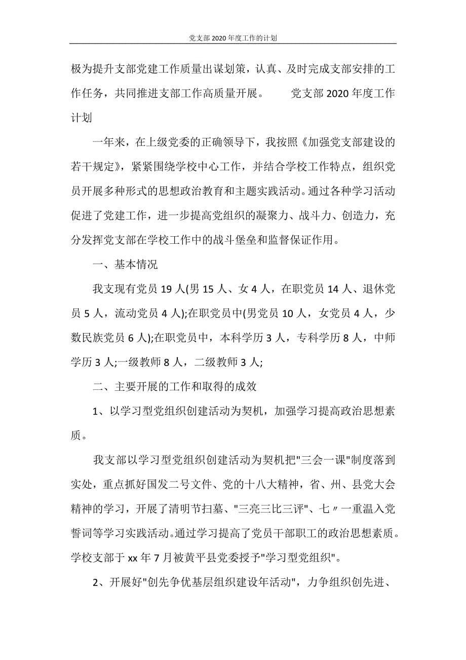 党团范文 党支部2020年度工作的计划_第5页