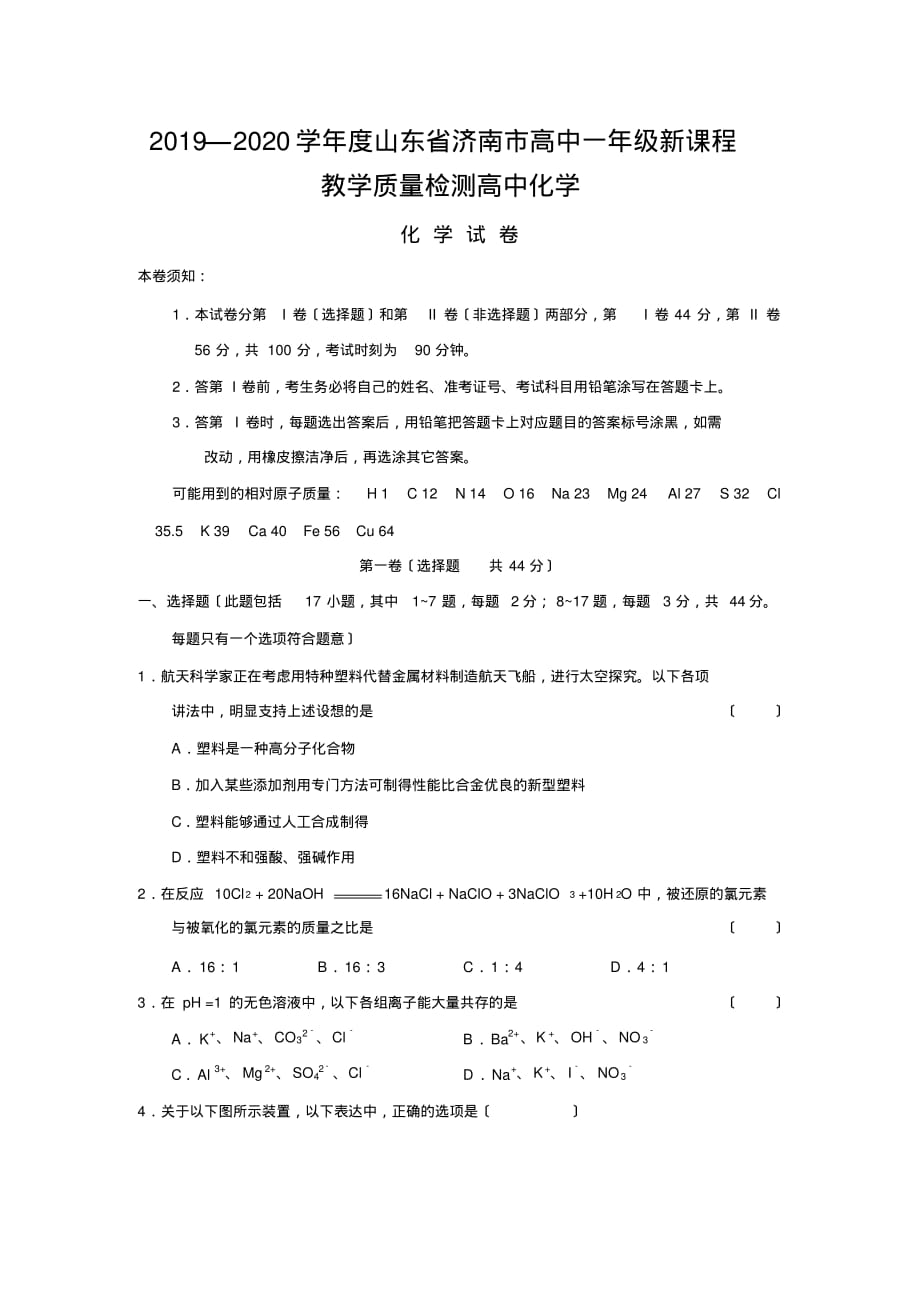 2019—2020学年度山东省济南市高中一年级新课程教学质量检测高中化学_第1页