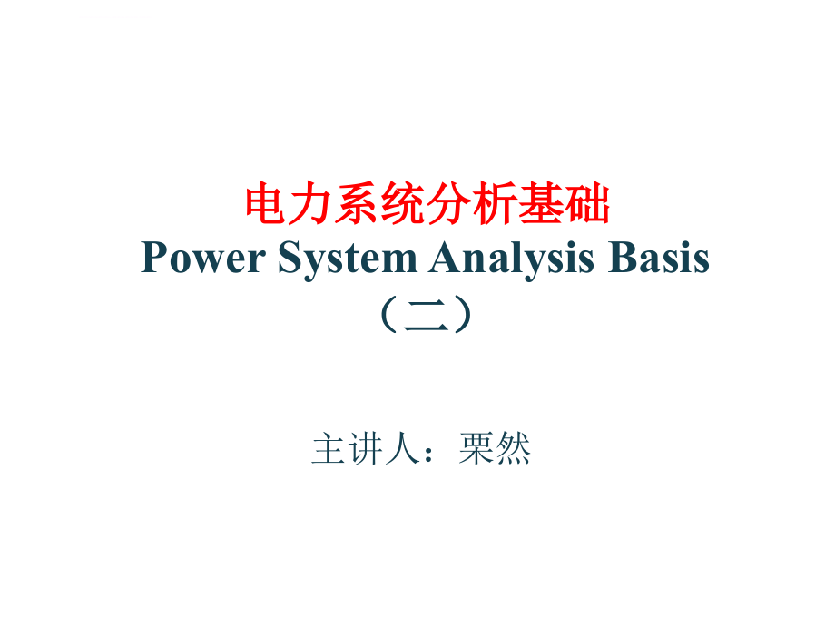 华电《电力系统分析基础》第2章课件_第1页