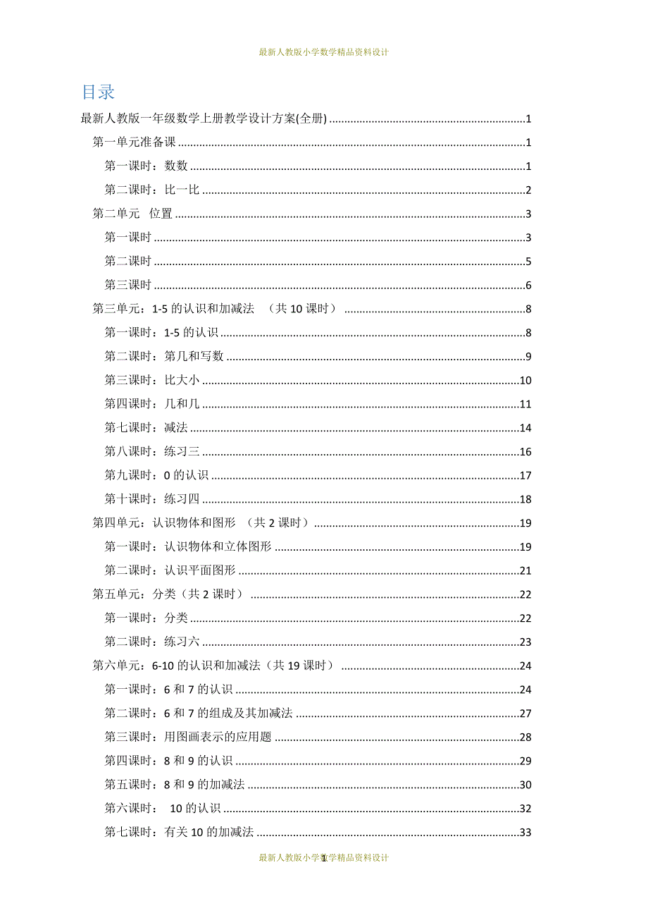 最新人教版1年级数学上册教学设计方案(全册)_第1页