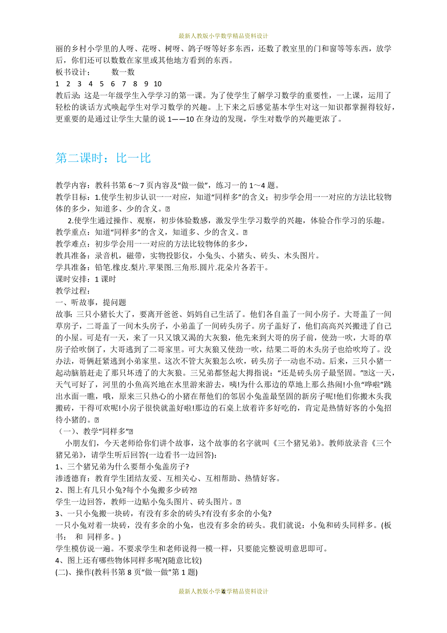 最新人教版1年级数学上册教学设计方案(全册)_第4页