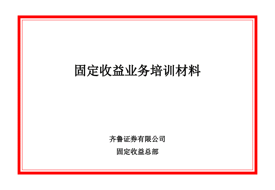 固定收益业务培训材料资料课件_第1页