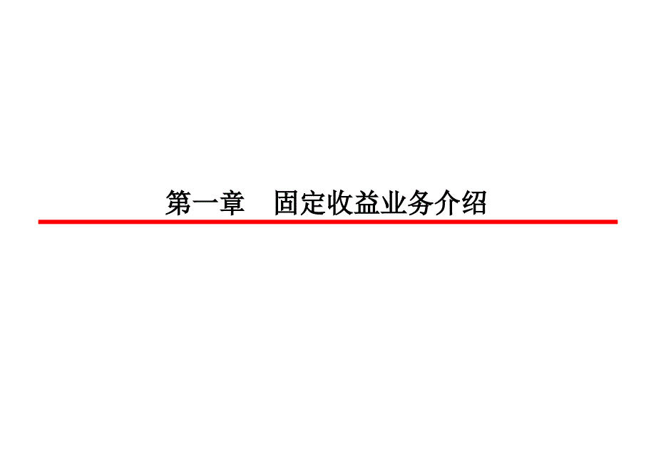 固定收益业务培训材料资料课件_第2页