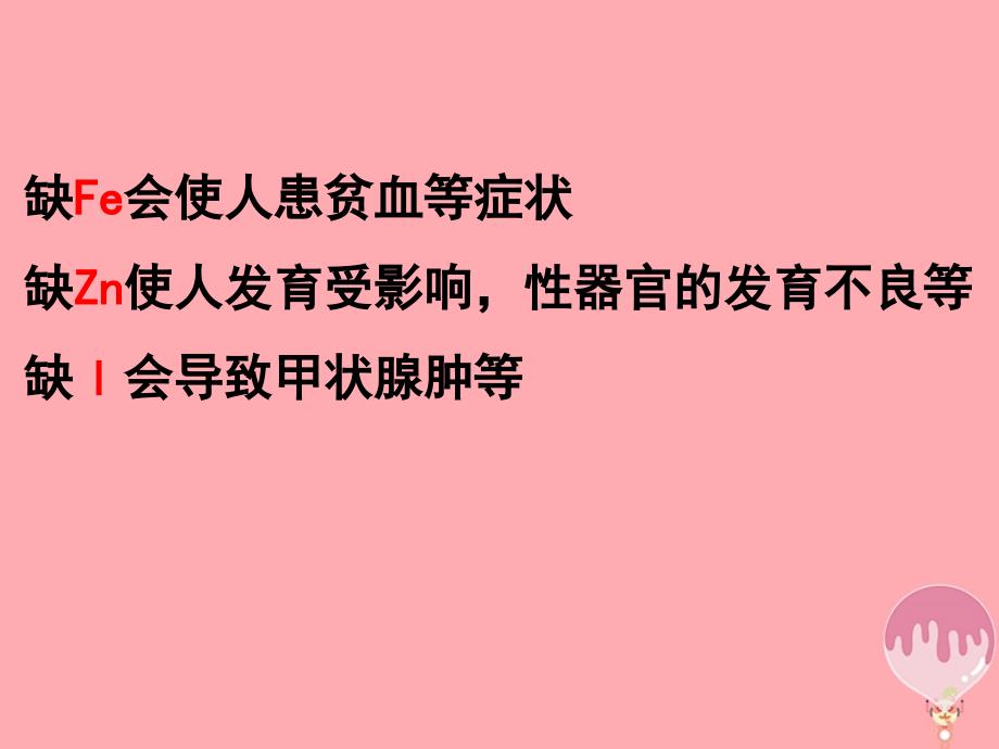 江苏省淮安市高中生物 2.1 细胞中的元素和无机化合物课件（必修1）_第3页