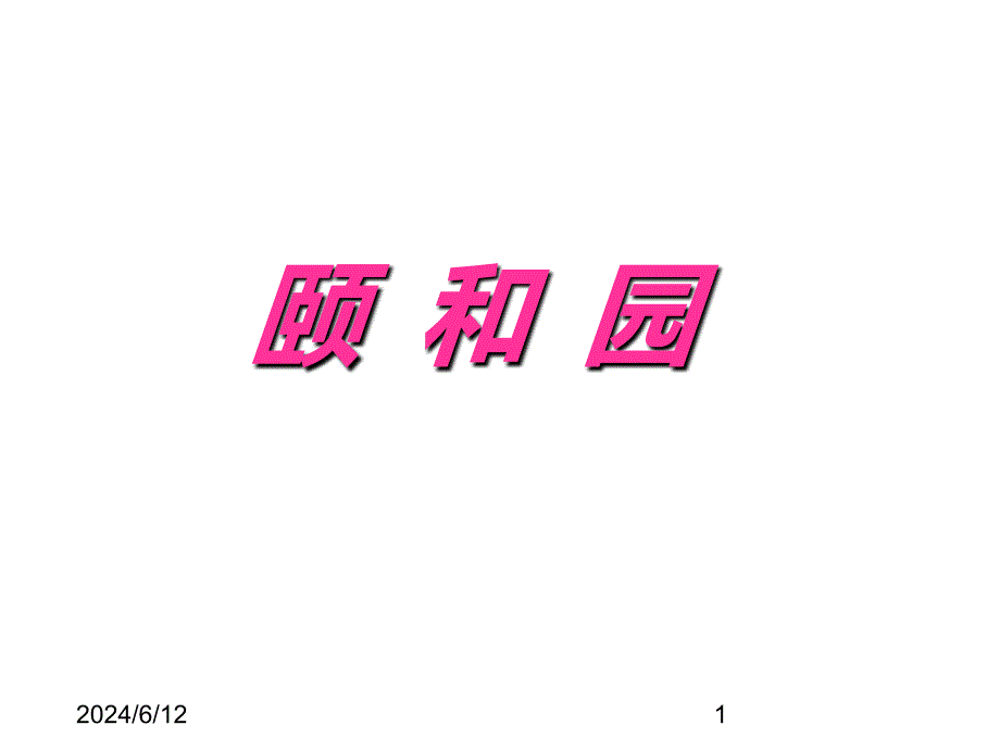 最新部编版小学四年级上册语文（课堂教学课件1）颐和园_第1页