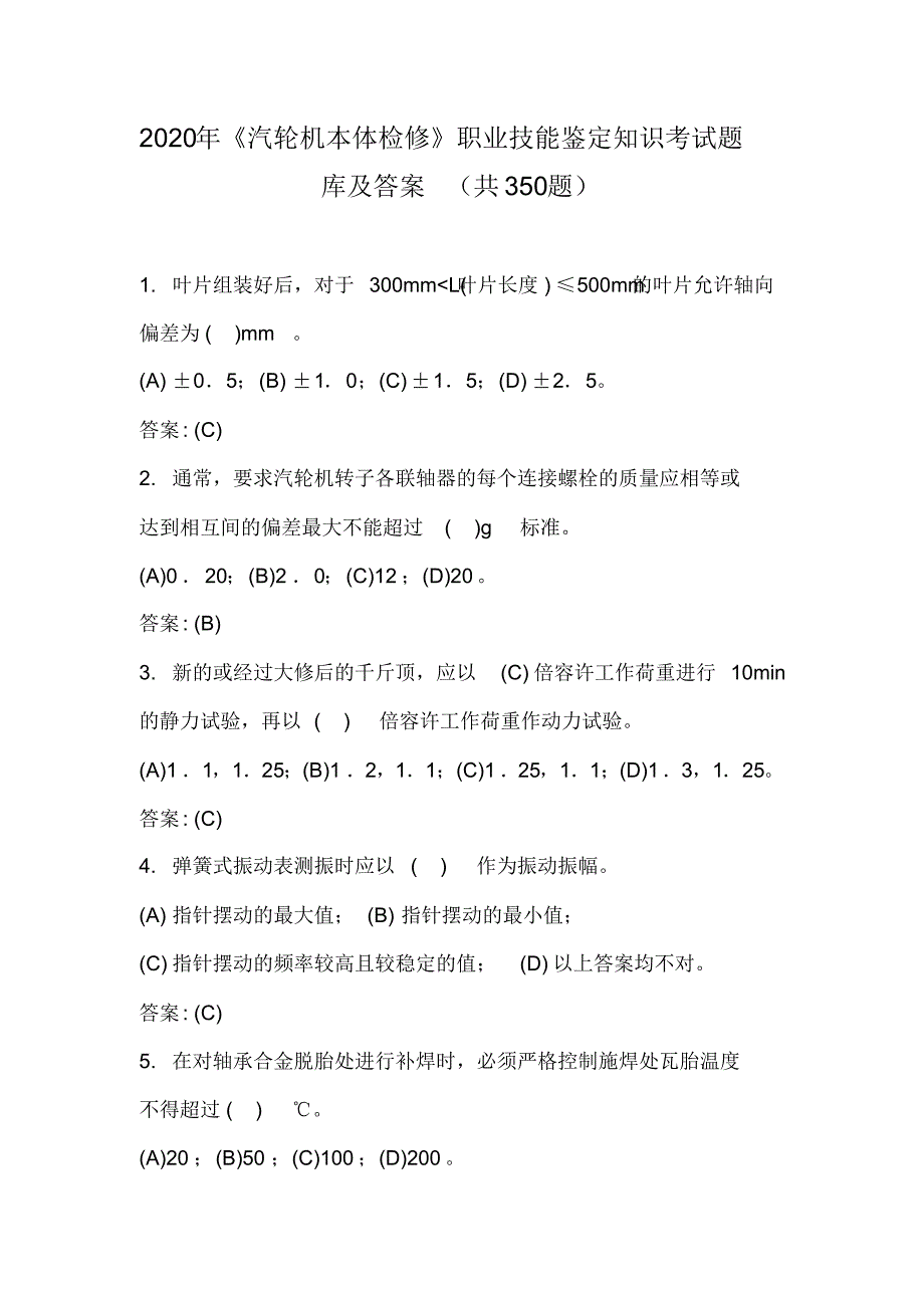 2020年《汽轮机本体检修》职业技能鉴定知识考试题库及答案(共350题)_第1页