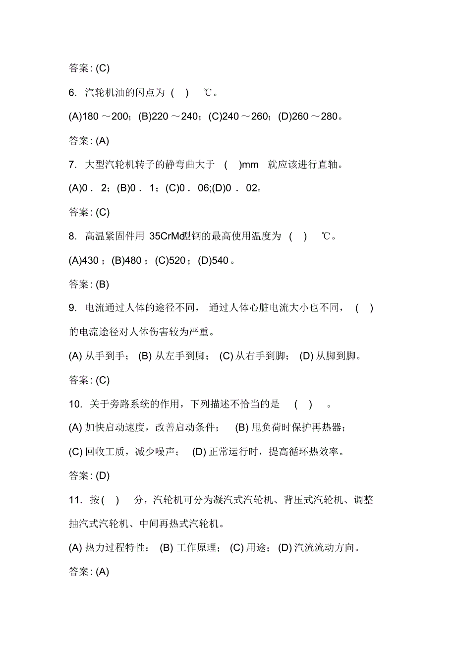 2020年《汽轮机本体检修》职业技能鉴定知识考试题库及答案(共350题)_第2页