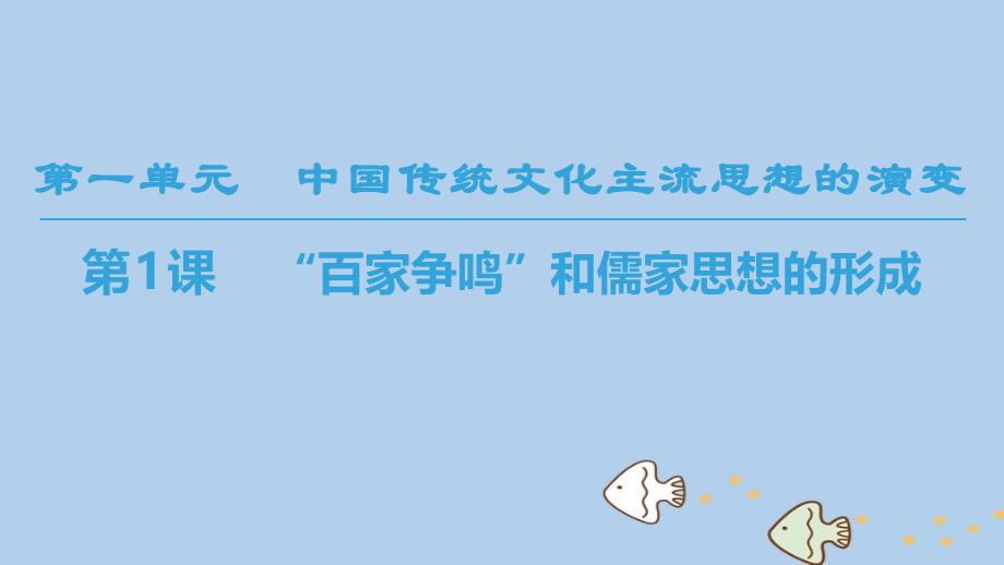 （全国通用版）2018-2019高中历史 第一单元 中国传统文化主流思想的演变 第1课“百家争鸣”和儒家思想的形成优质课件 新人教版必修3_第1页