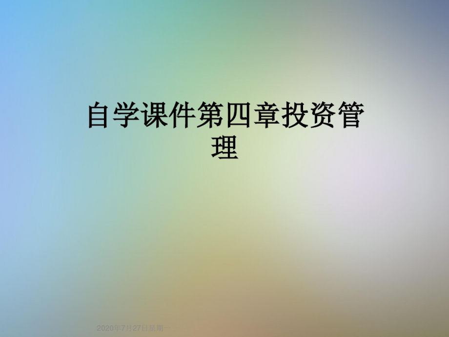 自学课件第四章投资管理_第1页