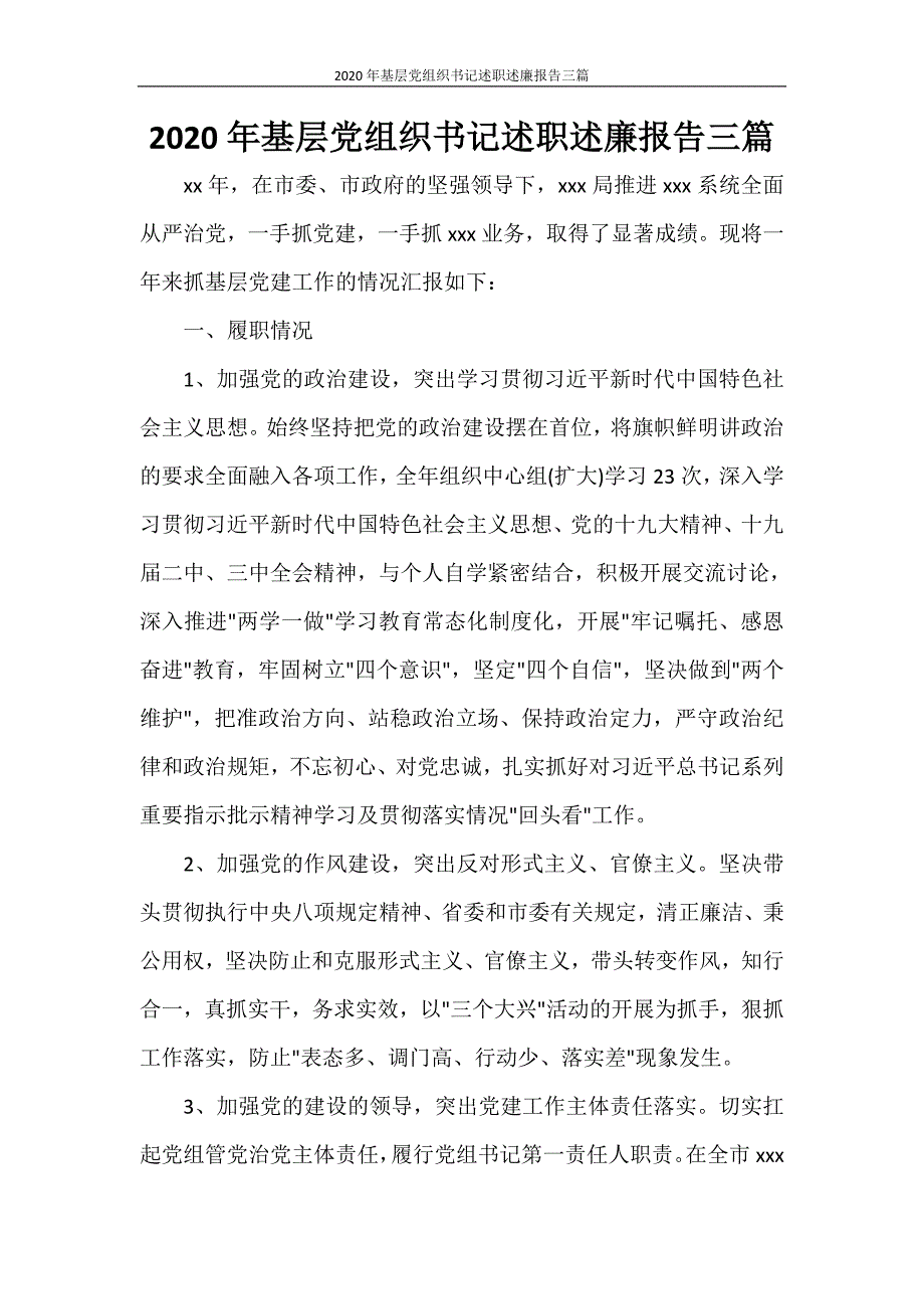 工作报告 2020年基层党组织书记述职述廉报告三篇_第1页