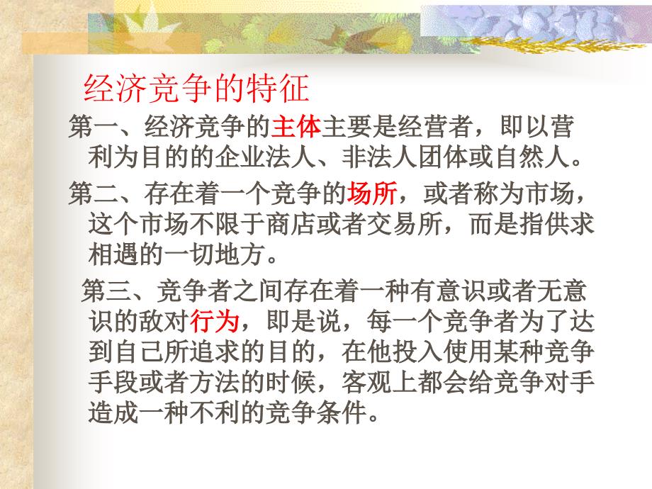 反不正当竞争竞争法课件_第3页