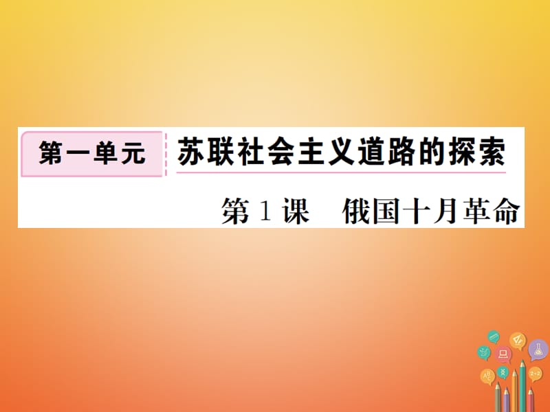 （通用版）2018届九年级历史下册 第一单元 苏联社会主义道路的探索 第1课 俄国十月革命习题课件 新人教版_第1页