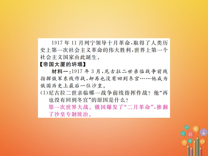 （通用版）2018届九年级历史下册 第一单元 苏联社会主义道路的探索 第1课 俄国十月革命习题课件 新人教版_第4页