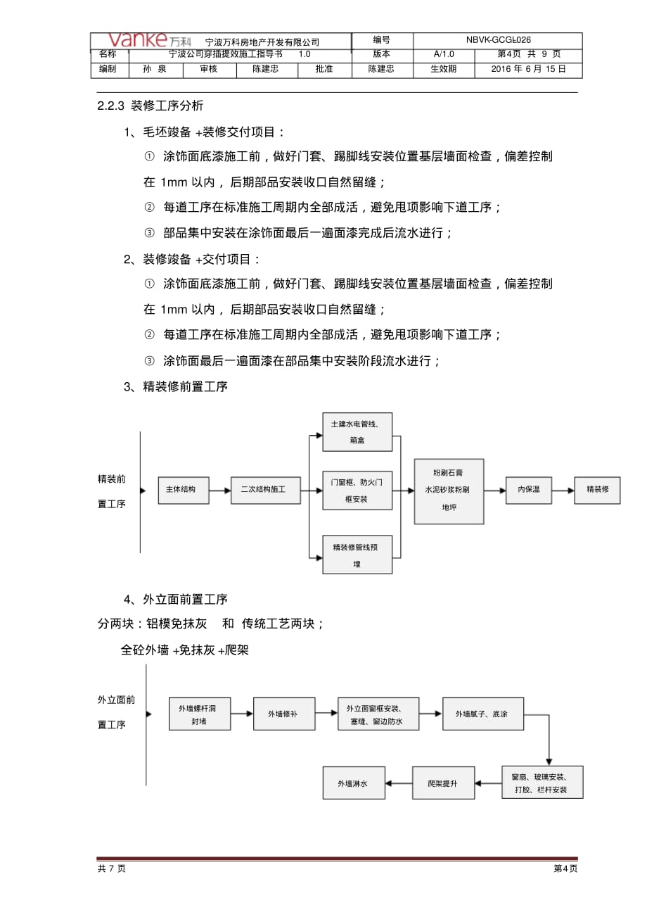 (完整版)宁波公司穿插提效施工指导书1.0版_第4页