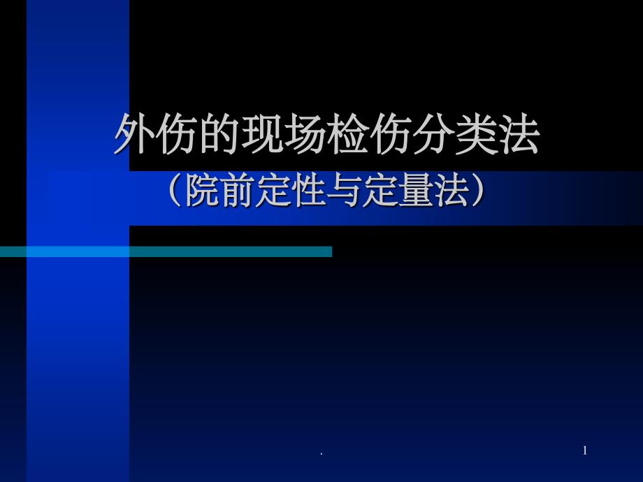 外伤的现场检伤分类法ppt课件_第1页