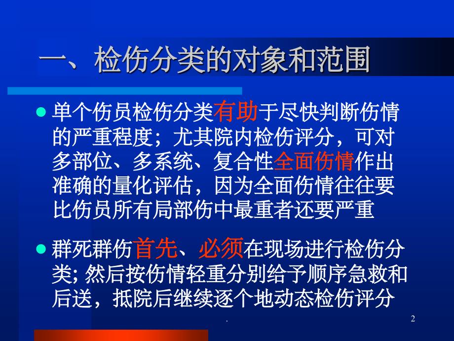 外伤的现场检伤分类法ppt课件_第2页