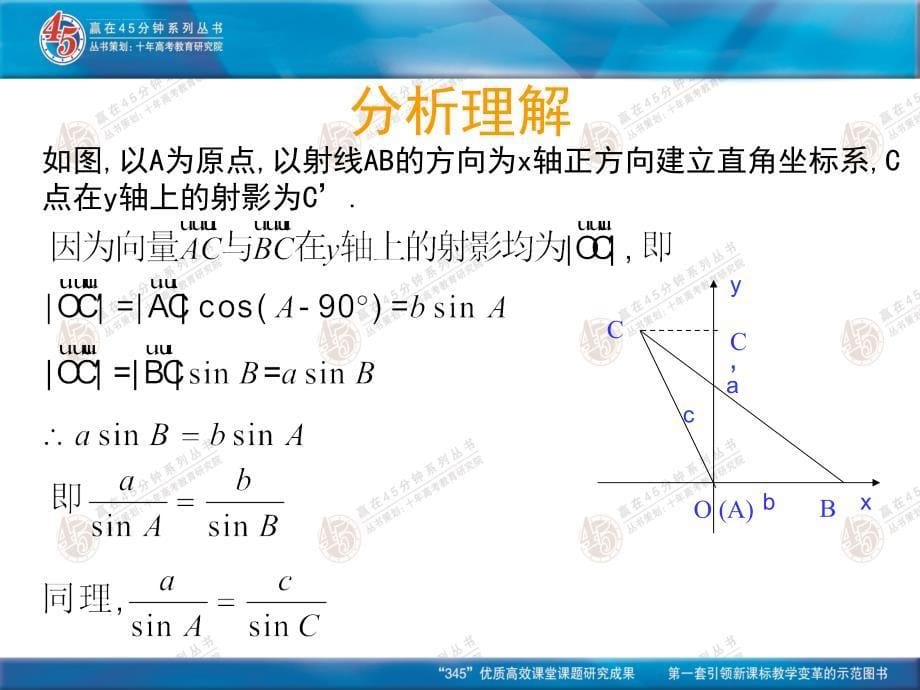 北师大版必修5 1.1正弦定理课件_第5页